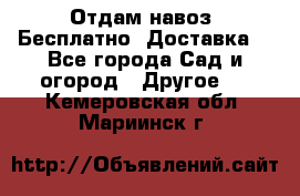 Отдам навоз .Бесплатно. Доставка. - Все города Сад и огород » Другое   . Кемеровская обл.,Мариинск г.